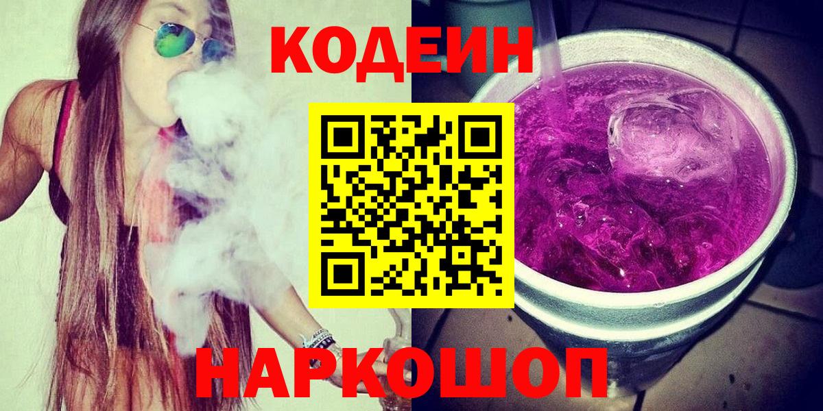 Codein напиток Lean (лин)  Вход с VPN  Кодеин Purple Drank  Новозыбков 