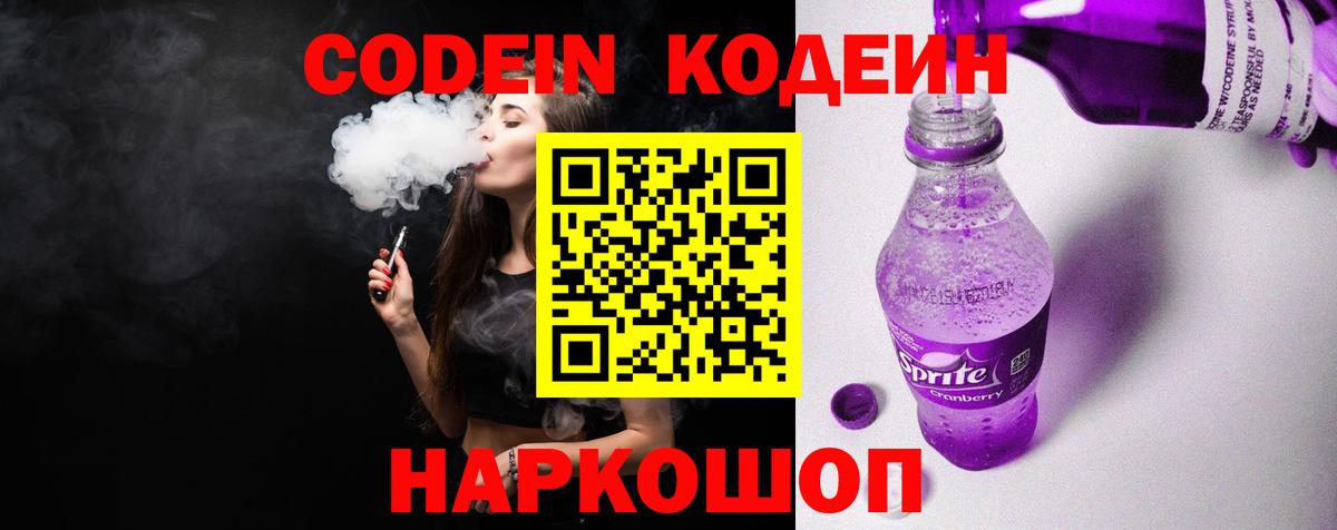 Codein напиток Lean (лин) Новозыбков